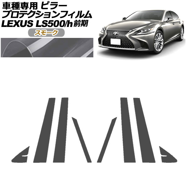 プロテクションフィルム ピラー レクサス LS500/500h VXFA50,55/GVF50,55 前期 2017年10月～2020年10月 スモーク 入数：1セット(8枚) AP-PF0179-SM01 protection film pillar