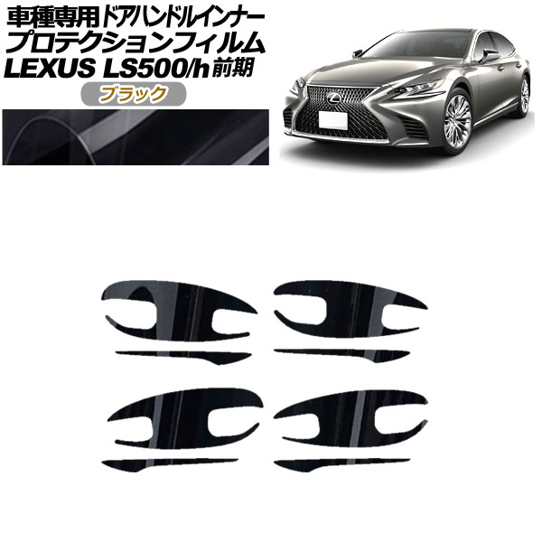 プロテクションフィルム ドアハンドルインナー レクサス LS500/h VXFA/GVF50,55 2017年10月～2020年10月 ブラック 入数：1セット(8枚) AP-PF0180-BK01 Protection film door handle inner