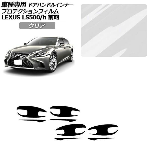 プロテクションフィルム ドアハンドルインナー レクサス LS500/h VXFA/GVF50,55 2017年10月～2020年10月 クリア 入数：1セット(8枚) AP-PF0180-CL01 Protection film door handle inner