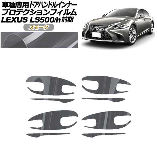 プロテクションフィルム ドアハンドルインナー レクサス LS500/h VXFA/GVF50,55 2017年10月～2020年10月 スモーク 入数：1セット(8枚) AP-PF0180-SM01 Protection film door handle inner