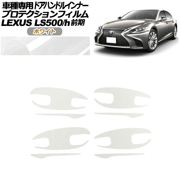 プロテクションフィルム ドアハンドルインナー レクサス LS500/h VXFA/GVF50,55 2017年10月～2020年10月 ホワイト 入数：1セット(8枚) AP-PF0180-WH01 Protection film door handle inner