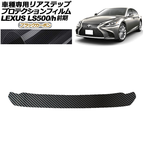 プロテクションフィルム リアステップ レクサス LS500/500h VXFA50,55/GVF50,55 前期 2017年10月～2020年10月 ブラックカーボン AP-PF0182-BKC01 Protection film rear step