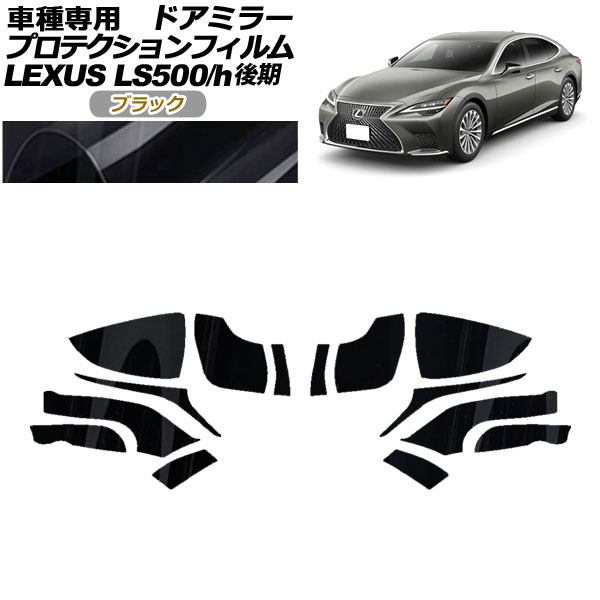 プロテクションフィルム ドアミラー レクサス LS500/LS500h VXFA50,55/GVF50,55 後期 2020年11月～ ブラック 入数：1セット(左右) AP-PF0183-BK01 Protection film door mirror