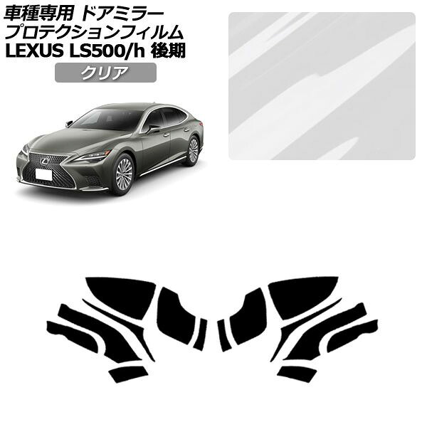 プロテクションフィルム ドアミラー レクサス LS500/LS500h VXFA50,55/GVF50,55 後期 2020年11月～ クリア 入数：1セット(左右) AP-PF0183-CL01 Protection film door mirror