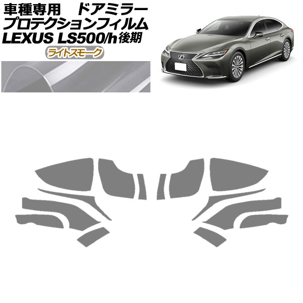 プロテクションフィルム ドアミラー レクサス LS500/LS500h VXFA50,55/GVF50,55 後期 2020年11月～ ライトスモーク 入数：1セット(左右) AP-PF0183-LSM01 Protection film door mirror