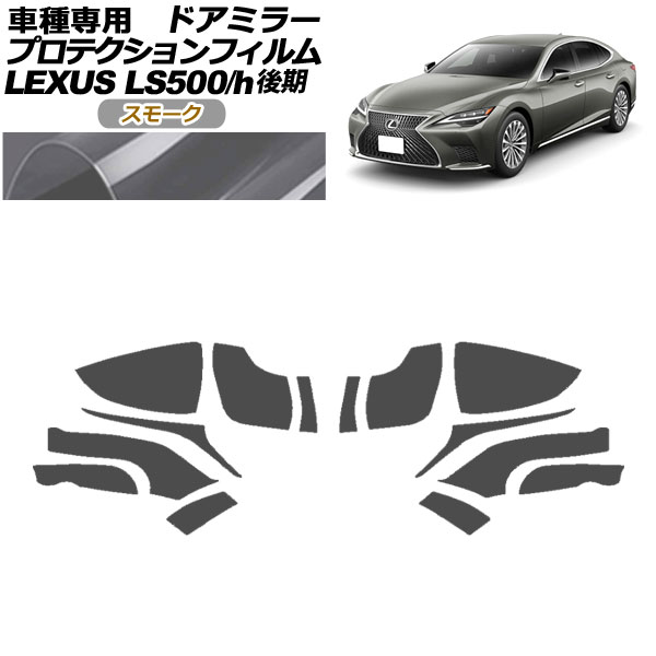 プロテクションフィルム ドアミラー レクサス LS500/LS500h VXFA50,55/GVF50,55 後期 2020年11月～ スモーク 入数：1セット(左右) AP-PF0183-SM01 Protection film door mirror