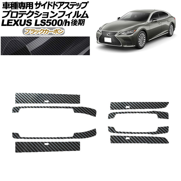 プロテクションフィルム サイドドアステップ レクサス LS500/LS500h VXFA/GVF50,55 後期 2020年11月～ ブラックカーボン 入数：1セット(8枚) AP-PF0186-BKC01 Protection film side door step