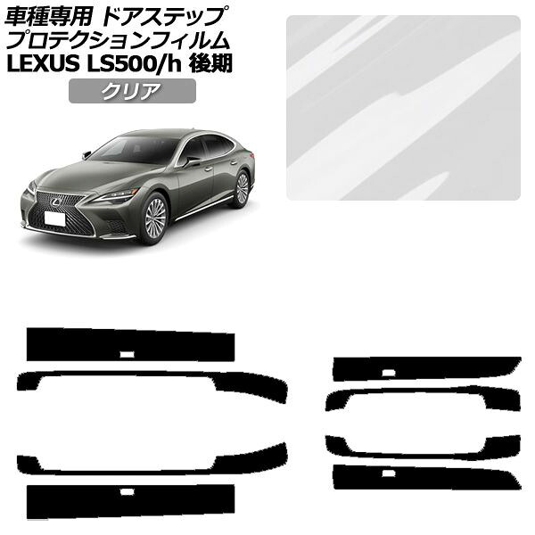 プロテクションフィルム サイドドアステップ レクサス LS500/LS500h VXFA/GVF50,55 後期 2020年11月～ クリア 入数：1セット(8枚) AP-PF0186-CL01 Protection film side door step 14,985円