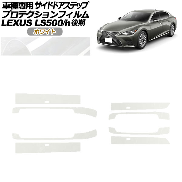 プロテクションフィルム サイドドアステップ レクサス LS500/LS500h VXFA/GVF50,55 後期 2020年11月～ ホワイト 入数：1セット(8枚) AP-PF0186-WH01 Protection film side door step