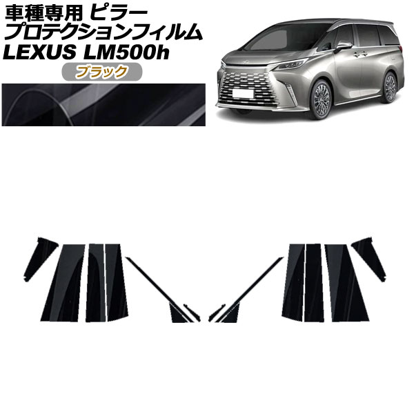 プロテクションフィルム ピラー レクサス LM500h TAWH15W 2023年12月～ ブラック 入数：1セット(14枚) AP-PF0188-BK01 protection film pillar