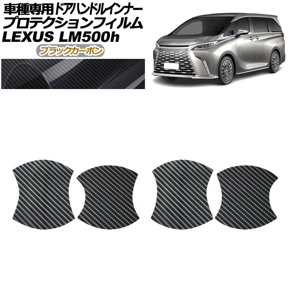 プロテクションフィルム ドアハンドルインナー レクサス LM500h TAWH15W 2023年12月~ ブラックカーボン 入数:1セット(4枚) AP-PF0189-BKC01 Protection film door handle inner