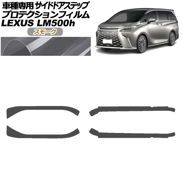 プロテクションフィルム サイドドアステップ レクサス LM500h TAWH15W 2023年12月～ スモーク 入数：1セット(4枚) AP-PF0190-SM01 Protection film side door step｜オートパーツエージェンシー