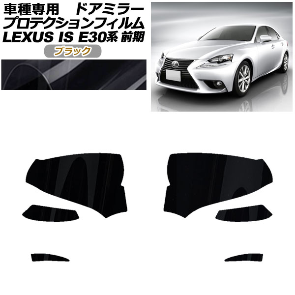 プロテクションフィルム ドアミラー レクサス IS200t,250,300h,350 E30系 前期 2013年05月～2016年09月 ブラック 入数：1セット(左右) AP-PF0192-BK01 Protection film door mirror｜オートパーツエージェンシー