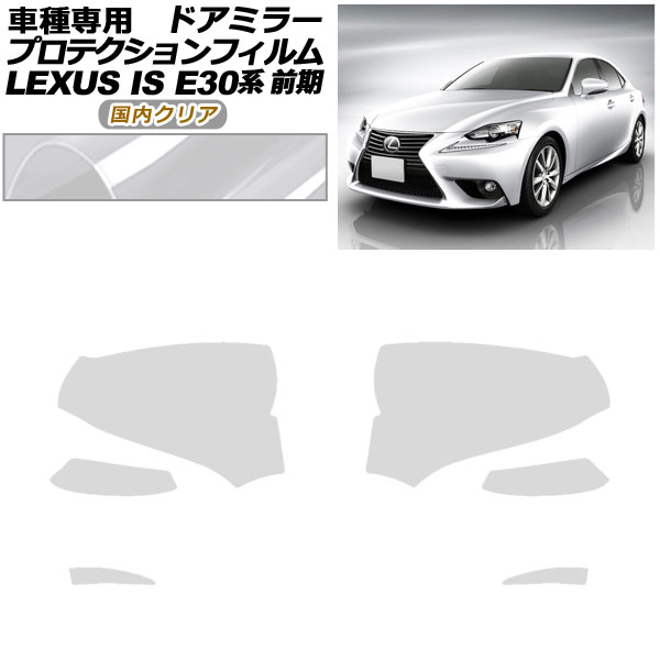 プロテクションフィルム ドアミラー レクサス IS200t,250,300h,350 E30系 前期 2013年05月~2016年09月 国内クリア 入数:1セット(左右) AP-PF0192-CL02 Protection film door mirror|オートパーツエージェンシー