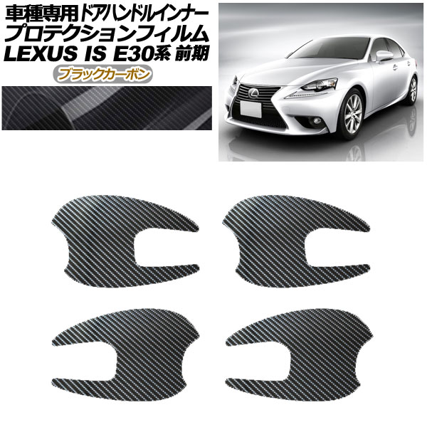 プロテクションフィルム ドアハンドルインナー レクサス IS E30系 前期 2013年05月~2016年09月 ブラックカーボン 入数:1セット(4枚) AP-PF0194-BKC01 Protection film door handle inner|オートパーツエージェンシー