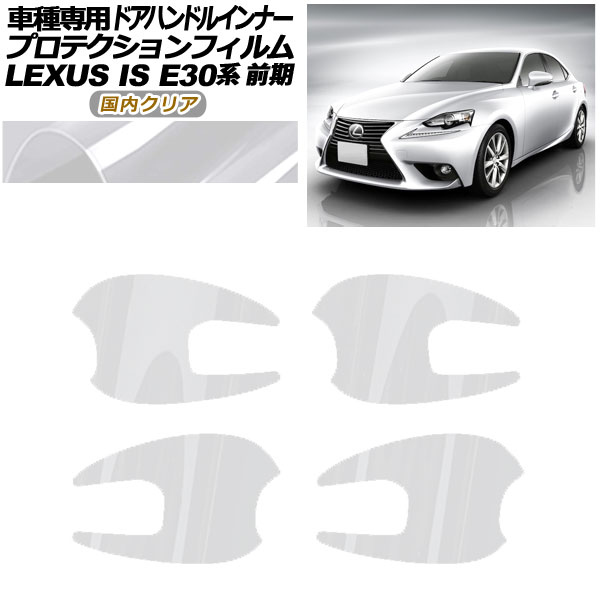 プロテクションフィルム ドアハンドルインナー レクサス IS E30系 前期 2013年05月～2016年09月 国内クリア 入数：1セット(4枚) AP-PF0194-CL02 Protection film door handle inner