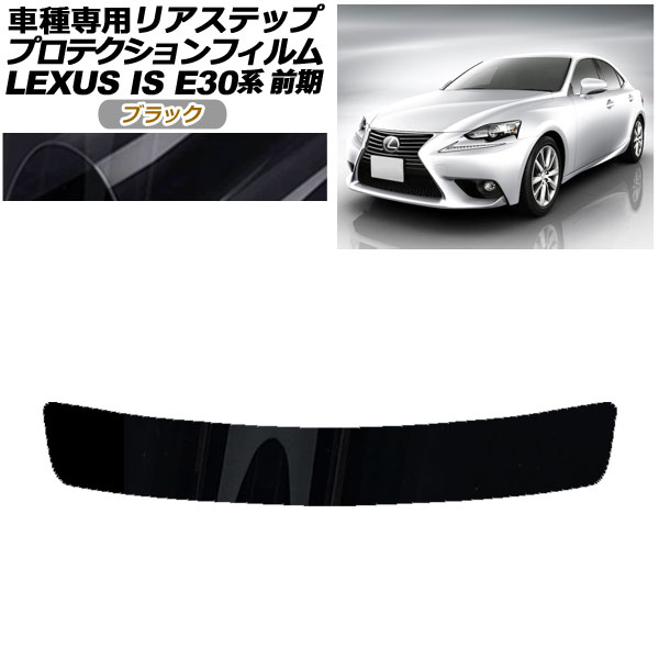 プロテクションフィルム リアステップ レクサス IS200t,250,300h,350 E30系 前期 2013年05月~2016年09月 ブラック AP-PF0196-BK01 Protection film rear step