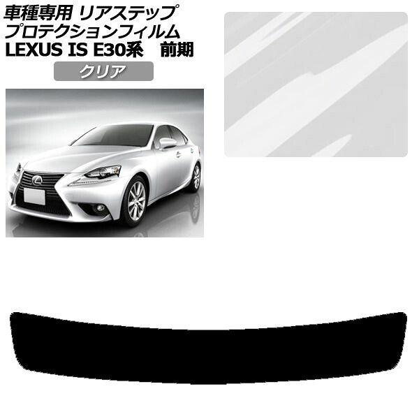 プロテクションフィルム リアステップ レクサス IS200t,250,300h,350 E30系 前期 2013年05月～2016年09月 クリア AP-PF0196-CL01 Protection film rear step