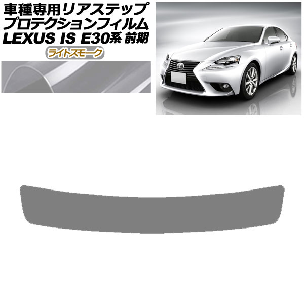 プロテクションフィルム リアステップ レクサス IS200t,250,300h,350 E30系 前期 2013年05月~2016年09月 ライトスモーク AP-PF0196-LSM01 Protection film rear step|オートパーツエージェンシー