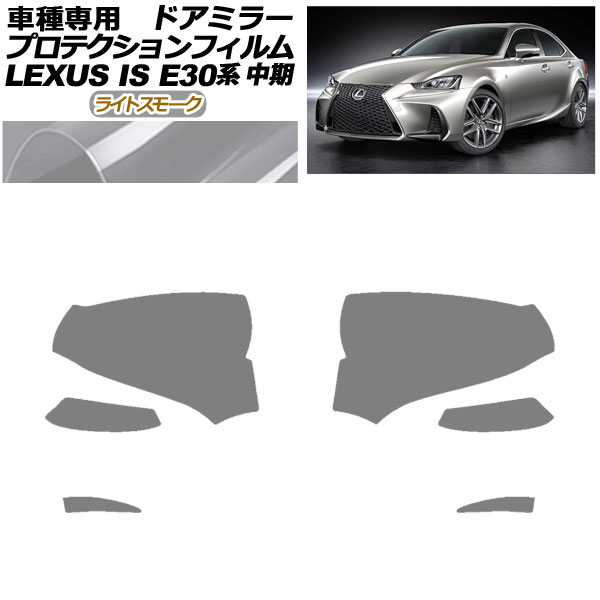 プロテクションフィルム ドアミラー レクサス IS200t,300,350,300h E30系 中期 2016年10月～2020年10月 ライトスモーク 入数：1セット(左右) AP-PF0197-LSM01 Protection film door mirror