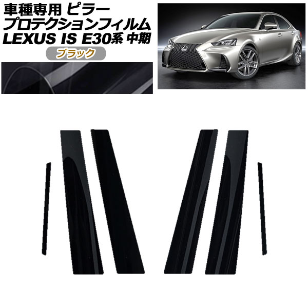 プロテクションフィルム ピラー レクサス IS200t,300,350,300h E30系 中期 2016年10月~2020年10月 ブラック 入数:1セット(6枚) AP-PF0198-BK01 protection film pillar