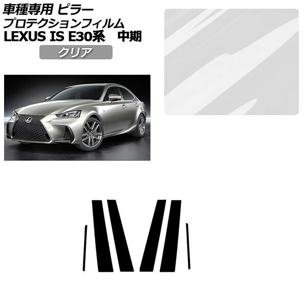 プロテクションフィルム ピラー レクサス IS200t,300,350,300h E30系 中期 2016年10月～2020年10月 クリア 入数：1セット(6枚) AP-PF0198-CL01 protection film pillar 11,963円