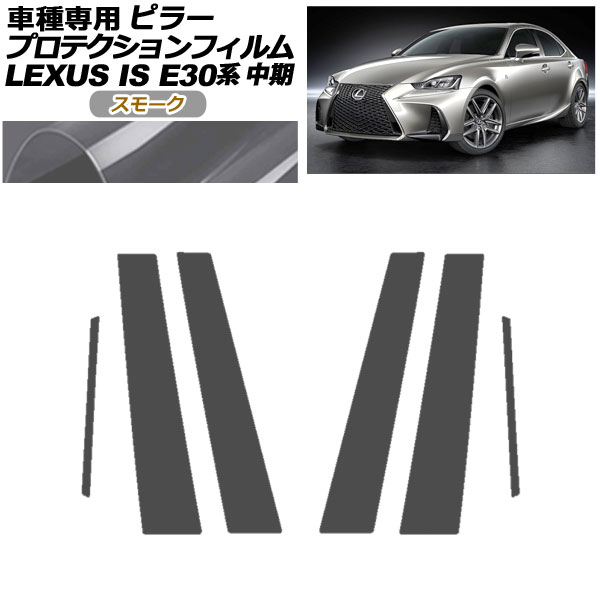 プロテクションフィルム ピラー レクサス IS200t,300,350,300h E30系 中期 2016年10月～2020年10月 スモーク 入数：1セット(6枚) AP-PF0198-SM01 protection film pillar
