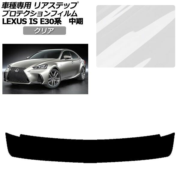 プロテクションフィルム リアステップ レクサス IS200t,300,350,300h E30系 中期 2016年10月~2020年10月 クリア AP-PF0201-CL01 Protection film rear step