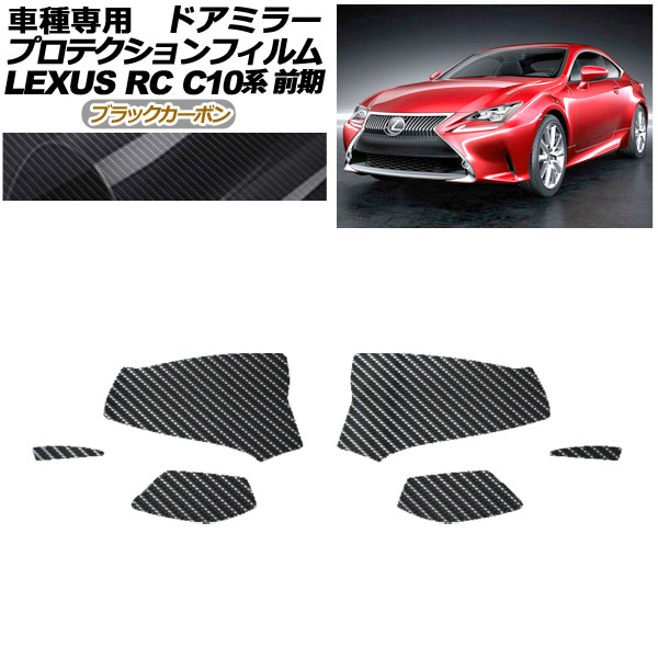 プロテクションフィルム ドアミラー レクサス RC350/RC200t/RC300h C10系 前期 2014年10月～2018年09月 ブラックカーボン 入数：1セット(左右) AP-PF0203-BKC01 Protection film door mirror