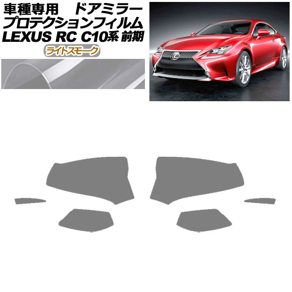 プロテクションフィルム ドアミラー レクサス RC350/RC200t/RC300h C10系 前期 2014年10月～2018年09月 ライトスモーク 入数：1セット(左右) AP-PF0203-LSM01 Protection film door mirror
