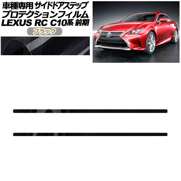 プロテクションフィルム サイドドアステップ レクサス RC C10系 前期 2014年10月～2018年09月 ブラック 入数：1セット(2枚) AP-PF0205-BK01 Protection film side door step
