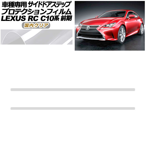 プロテクションフィルム サイドドアステップ レクサス RC C10系 前期 2014年10月～2018年09月 国内クリア 入数：1セット(2枚) AP-PF0205-CL02 Protection film side door step