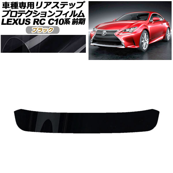 プロテクションフィルム リアステップ レクサス RC350/RC200t/RC300h C10系 前期 2014年10月～2018年09月 ブラック AP-PF0206-BK01 Protection film rear step