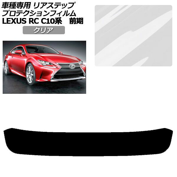 プロテクションフィルム リアステップ レクサス RC350/RC200t/RC300h C10系 前期 2014年10月~2018年09月 クリア AP-PF0206-CL01 Protection film rear step
