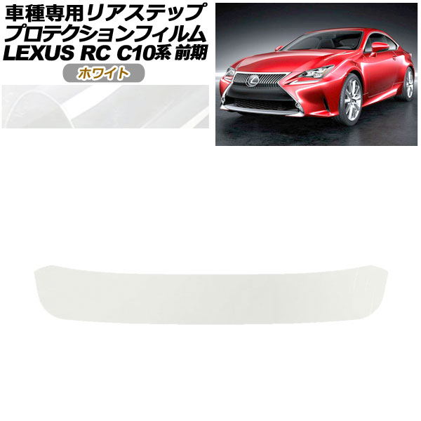 プロテクションフィルム リアステップ レクサス RC350/RC200t/RC300h C10系 前期 2014年10月～2018年09月 ホワイト AP-PF0206-WH01 Protection film rear step