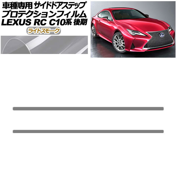 プロテクションフィルム サイドドアステップ レクサス RC300/RC300h/RC350 C10系 後期 2018年10月～ ライトスモーク 入数：1セット(2枚) AP-PF0209-LSM01 Protection film side door step