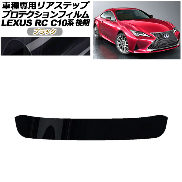 プロテクションフィルム リアステップ レクサス RC300/RC300h/RC350 C10系 後期 2018年10月～ ブラック AP-PF0210-BK01 Protection film rear step｜オートパーツエージェンシー