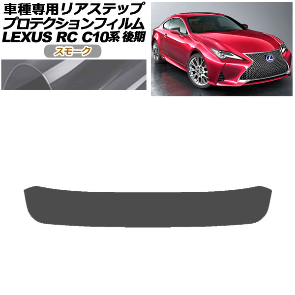 プロテクションフィルム リアステップ レクサス RC300/RC300h/RC350 C10系 後期 2018年10月～ スモーク AP-PF0210-SM01 Protection film rear step