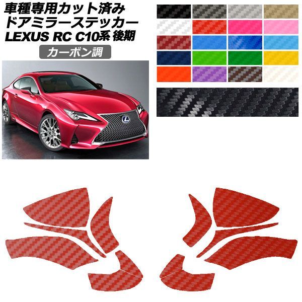 カーステッカー レクサス RC C10系 後期 2018年10月～ カーボン調 ドアミラー 外装 選べる20カラー 入数：1セット(左右) AP-PF2CF0207 car stickers