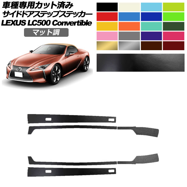 サイドドアステップステッカー レクサス LC500 コンバーチブル URZ100 2020年07月～ マット調 色グループ1 入数：1セット(6枚) AP-PF2CFMT0176 Side step sticker
