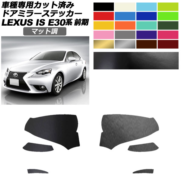 ドアミラーステッカー レクサス IS200t,250,300h,350 E30系 前期 2013年05月～2016年09月 マット調 色グループ2 入数：1セット(左右) AP-PF2CFMT0192 Door mirror sticker