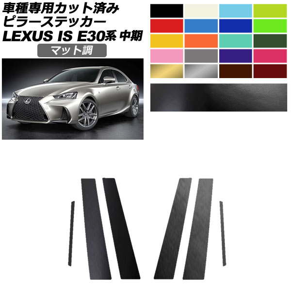 ピラーステッカー レクサス IS200t,300,350,300h E30系 中期 2016年10月~2020年10月 マット調 色グループ1 入数:1セット(6枚) AP-PF2CFMT0198 Pillar sticker|オートパーツエージェンシー