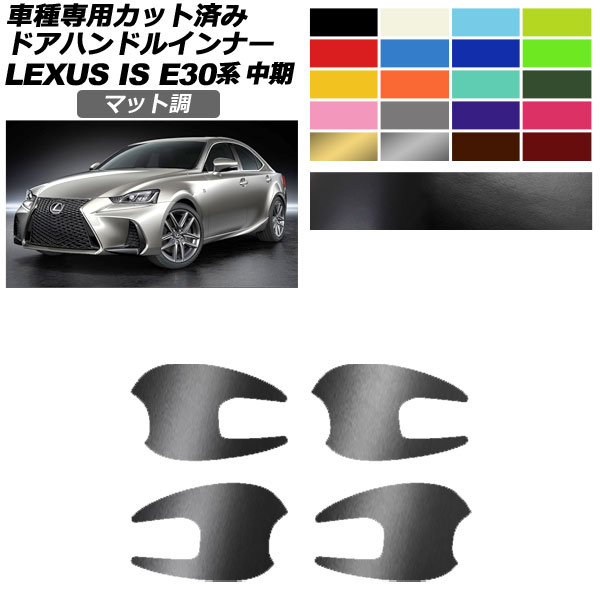 ドアハンドルインナーステッカー レクサス IS E30系 中期 2016年10月～2020年10月 マット調 色グループ2 入数：1セット(4枚) AP-PF2CFMT0199 Door handle inner sticker