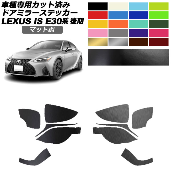 ドアミラーステッカー レクサス IS300,350,300h E30系 後期 2020年11月~ マット調 色グループ1 入数:1セット(左右) AP-PF2CFMT0202 Door mirror sticker|オートパーツエージェンシー