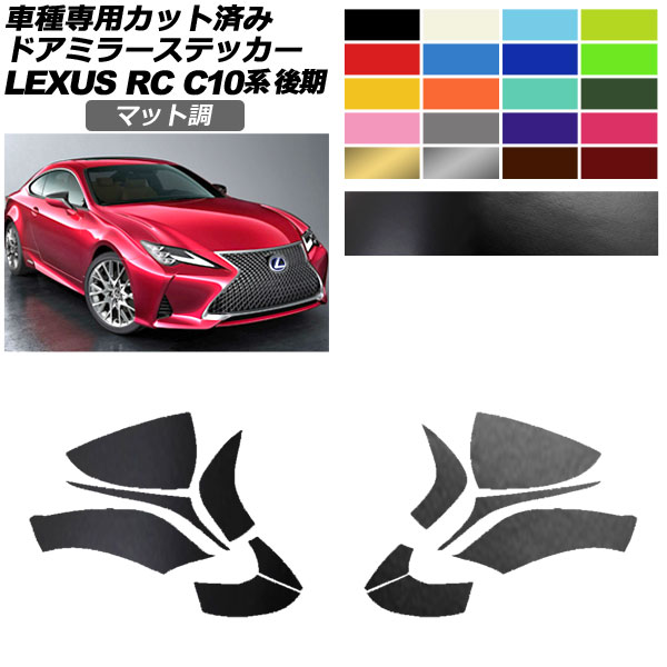 ドアミラーステッカー レクサス RC300/RC300h/RC350 C10系 後期 2018年10月～ マット調 色グループ1 入数：1セット(左右) AP-PF2CFMT0207 Door mirror sticker