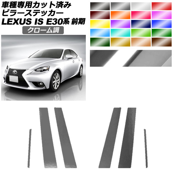 ピラーステッカー レクサス IS200t,250,300h,350 E30系 前期 2013年05月～2016年09月 クローム調 選べる20カラー 入数：1セット(6枚) AP-PF2CRM0193 Pillar sticker