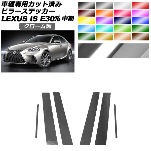 ピラーステッカー レクサス IS200t,300,350,300h E30系 中期 2016年10月～2020年10月 クローム調 選べる20カラー 入数：1セット(6枚) AP-PF2CRM0198 Pillar sticker