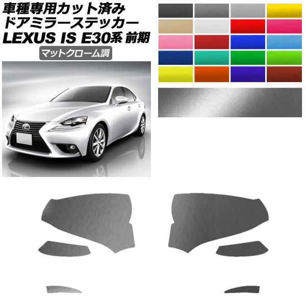ドアミラーステッカー レクサス IS200t,250,300h,350 E30系 前期 2013年05月～2016年09月 マットクローム調 選べる20カラー 入数：1セット(左右) AP-PF2MTCR0192 Door mirror sticker