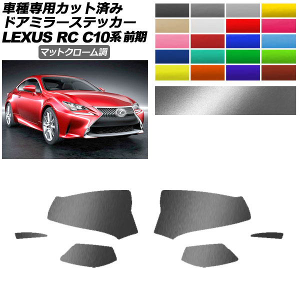 ドアミラーステッカー レクサス RC350/RC200t/RC300h C10系 前期 2014年10月～2018年09月 マットクローム調 選べる20カラー 入数：1セット(左右) AP-PF2MTCR0203 Door mirror sticker 6,696円
