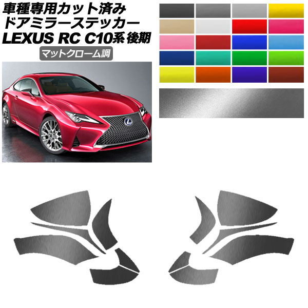 ドアミラーステッカー レクサス RC300/RC300h/RC350 C10系 後期 2018年10月～ マットクローム調 選べる20カラー 入数：1セット(左右) AP-PF2MTCR0207 Door mirror sticker